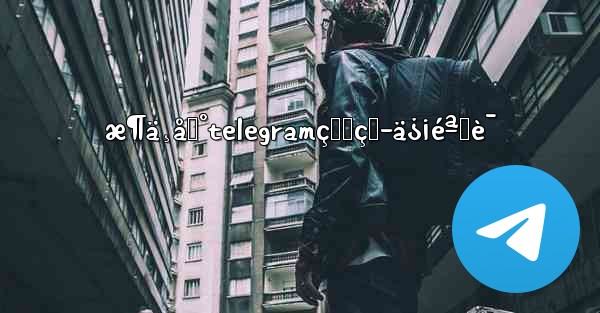 æ¶ä¸åˆ°telegramçš„çŸ­ä¿¡éªŒè¯ - 電報Windowsチュートリアルチュートリアル