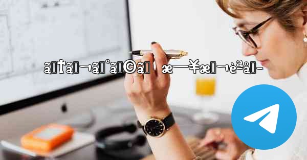 ãƒ†ãƒ¬ã‚°ãƒ©ãƒ  æ—¥æœ¬èªåŒ– - 電報Windowsチュートリアルチュートリアル