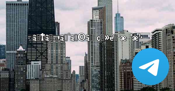 ãƒ†ãƒ¬ã‚°ãƒ©ãƒ ç™»éŒ²æ–¹æ³• - 電報Windowsチュートリアルチュートリアル