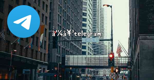 å¹¼å¥³telegram - 電報Windowsチュートリアルチュートリアル