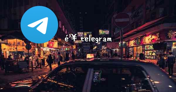 é³¥ telegram - 電報Windowsチュートリアルチュートリアル