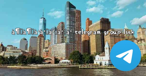 à¶‹à¶šà·à·ƒà·Šà·ƒà· telegram group link - 電報Windowsチュートリアルチュートリアル