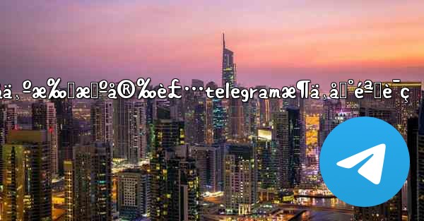 åä¸ºæ‰‹æœºå®‰è£…telegramæ¶ä¸åˆ°éªŒè¯ç - 電報Windowsチュートリアルチュートリアル