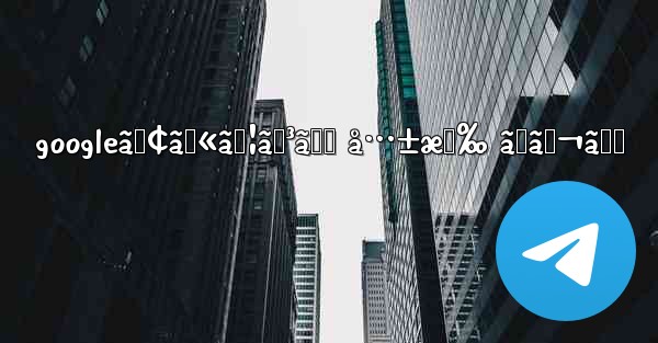 googleã‚¢ã‚«ã‚¦ãƒ³ãƒˆ å…±æœ‰ ãƒãƒ¬ã‚‹ - 電報Windowsチュートリアルチュートリアル