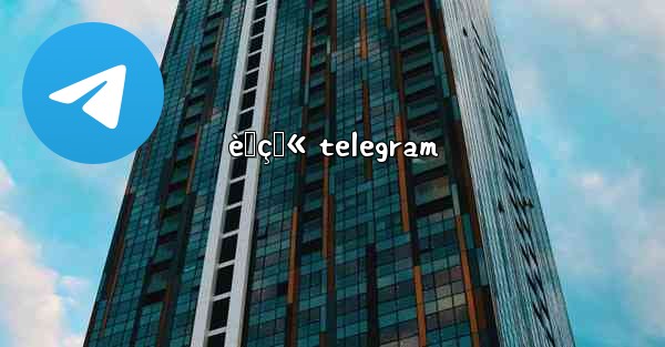 è™çŒ« telegram - 電報Windowsチュートリアルチュートリアル