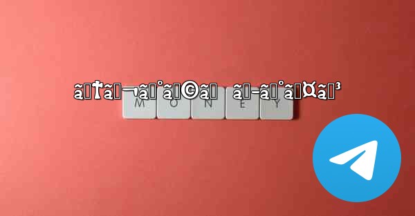 ãƒ†ãƒ¬ã‚°ãƒ©ãƒ  ãƒ­ã‚°ã‚¤ãƒ³ - 電報Windowsチュートリアルチュートリアル