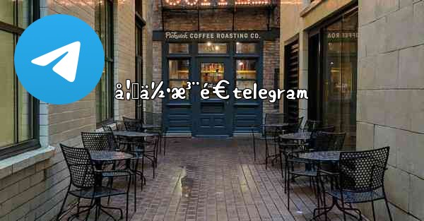 å¦‚ä½•æ³¨é€telegram - 電報Windowsチュートリアルチュートリアル