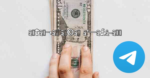 ãƒ†ãƒ¬ã‚°ãƒ©ãƒ ä¹—ã£å–ã‚Š - 電報Windowsチュートリアルチュートリアル