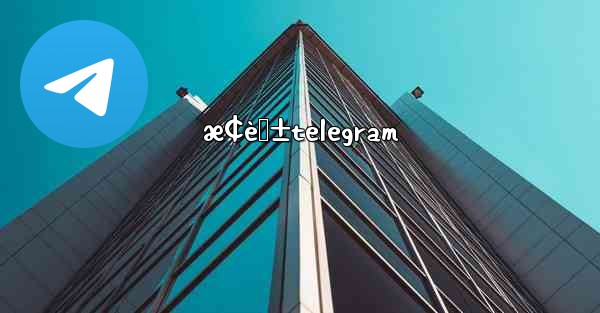 æ¢èŠ±telegram - 電報Windowsチュートリアルチュートリアル