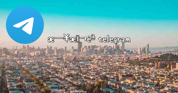 æ—¥æœ¬èª telegram - 電報Windowsチュートリアルチュートリアル