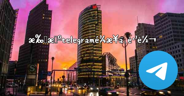 æ‰‹æœºtelegramé¾æ¥ä¸è·³è½¬ - 電報Windowsチュートリアルチュートリアル