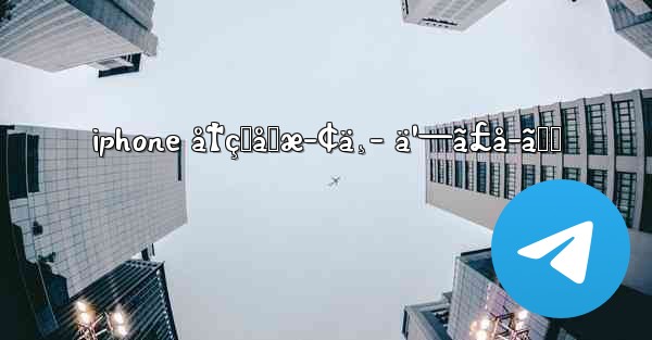 iphone å†çŸåœæ­¢ä¸­ ä¹—ã£å–ã‚Š - 電報Windowsチュートリアルチュートリアル