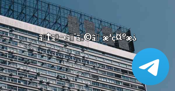 ãƒ†ãƒ¬ã‚°ãƒ©ãƒ æ²ç¤ºæ¿ - 電報Windowsチュートリアルチュートリアル