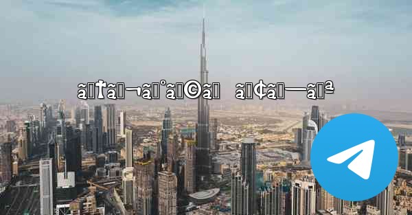 ãƒ†ãƒ¬ã‚°ãƒ©ãƒ  ã‚¢ãƒ—ãƒª - 電報Windowsチュートリアルチュートリアル