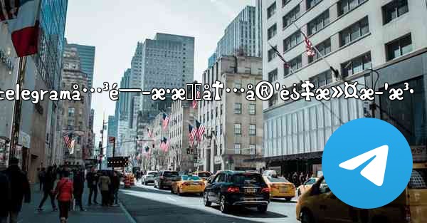 æœ€æ–°telegramå…³é—­æ•æ„Ÿå†…å®¹è¿‡æ»¤æ–¹æ³• - 電報Windowsチュートリアルチュートリアル