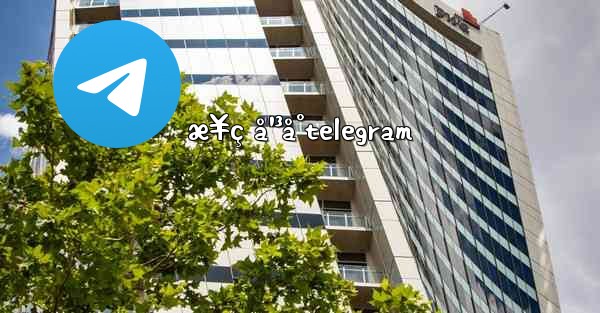 æ¥ç å¹³å°telegram - 電報Windowsチュートリアルチュートリアル