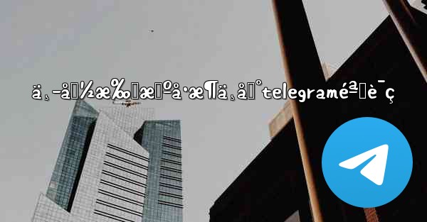 ä¸­å›½æ‰‹æœºå·æ¶ä¸åˆ°telegraméªŒè¯ç - 電報Windowsチュートリアルチュートリアル