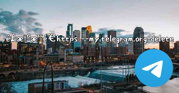 é£æœºæ³¨é€https --my.telegram.org-delete - 電報Windowsチュートリアルチュートリアル