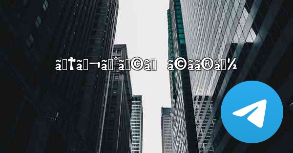 ãƒ†ãƒ¬ã‚°ãƒ©ãƒ  ã©ãã®å›½ - 電報Windowsチュートリアルチュートリアル