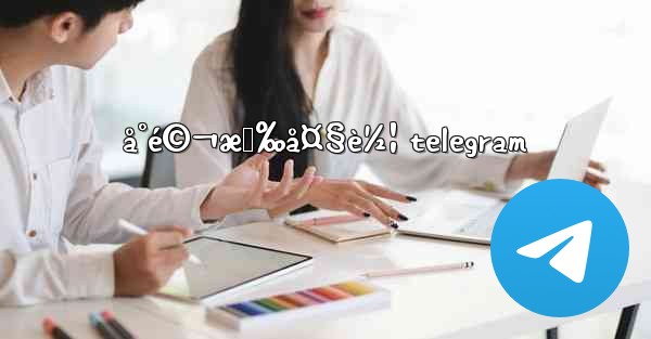 å°é©¬æ‹‰å¤§è½¦ telegram - 電報Windowsチュートリアルチュートリアル