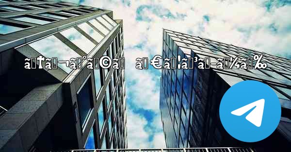 ãƒ†ãƒ¬ã‚°ãƒ©ãƒ  ãƒ€ã‚¦ãƒ³ãƒ­ãƒ¼ãƒ‰ - 電報Windowsチュートリアルチュートリアル