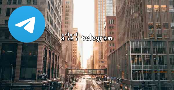 å‘¦å‘¦ telegram - 電報Windowsチュートリアルチュートリアル