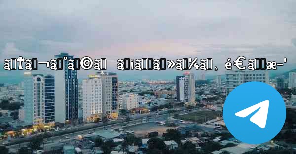 ãƒ†ãƒ¬ã‚°ãƒ©ãƒ  ãƒ¡ãƒƒã‚»ãƒ¼ã‚¸ é€ã‚Šæ–¹ - 電報Windowsチュートリアルチュートリアル