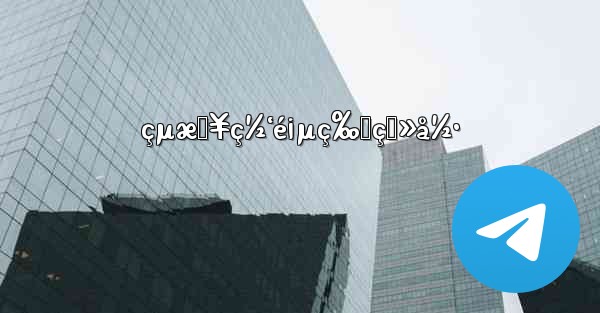 çµæŠ¥ç½‘é¡µç‰ˆç™»å½• - 電報Windowsチュートリアルチュートリアル