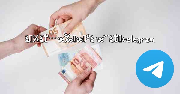 å›½å†…æ‰‹æœºå·æ³¨å†Œtelegram - 電報Windowsチュートリアルチュートリアル