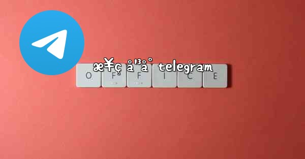 æ¥ç å¹³å° telegram - 電報Windowsチュートリアルチュートリアル