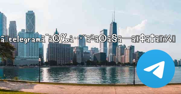 ãªãœtelegramã¯å®‰å…¨ãªã®ã§ã—ã‚‡ã†ã‹ï¼Ÿ - 電報Windowsチュートリアルチュートリアル