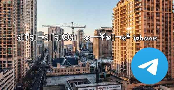 ãƒ†ãƒ¬ã‚°ãƒ©ãƒ  æ—¥æœ¬èª iphone - 電報Windowsチュートリアルチュートリアル