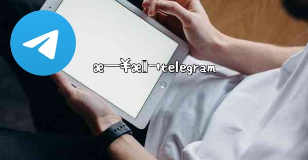 æ—¥æœ¬telegram - 電報Windowsチュートリアルチュートリアル