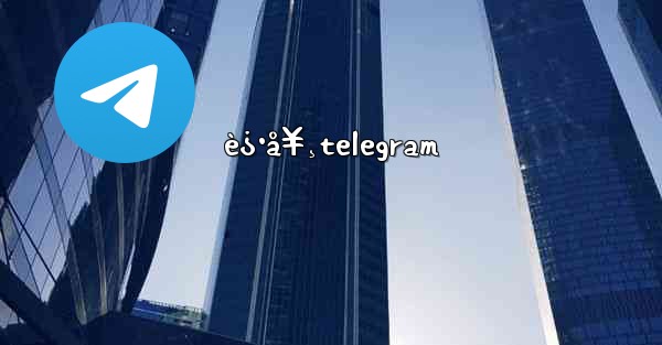 è¿·å¥¸telegram - 電報Windowsチュートリアルチュートリアル