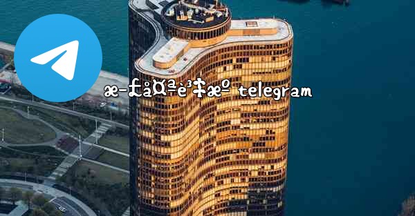 æ­£å¤ªè³‡æº telegram - 電報Windowsチュートリアルチュートリアル