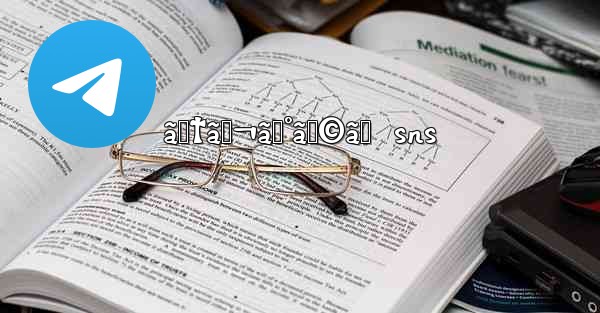 ãƒ†ãƒ¬ã‚°ãƒ©ãƒ  sns - 電報Windowsチュートリアルチュートリアル