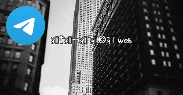 ãƒ†ãƒ¬ã‚°ãƒ©ãƒ web - 電報Windowsチュートリアルチュートリアル