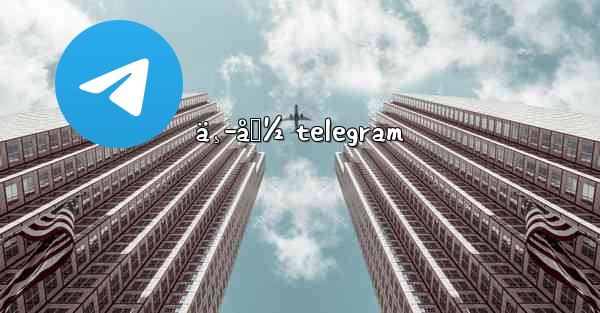 ä¸­å›½ telegram - 電報Windowsチュートリアルチュートリアル
