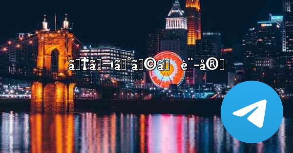 ãƒ†ãƒ¬ã‚°ãƒ©ãƒ  è¨­å®š - 電報Windowsチュートリアルチュートリアル