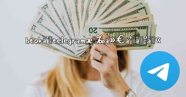 btokå’Œtelegramæœ‰ä»€ä¹ˆåŒºåˆ« - 電報Windowsチュートリアルチュートリアル