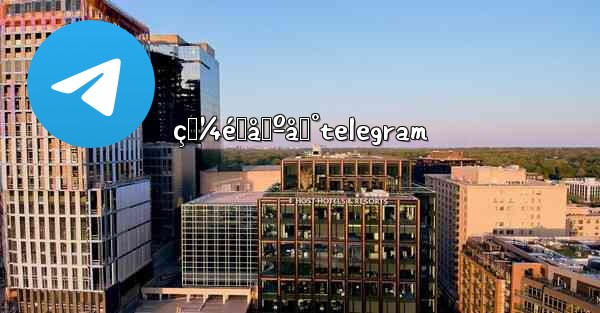 ç‚¼éœåŸºåœ°telegram - 電報Windowsチュートリアルチュートリアル