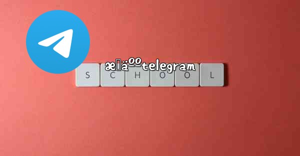 æˆäººtelegram - 電報Windowsチュートリアルチュートリアル