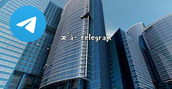 æ¯å­ telegram - 電報Windowsチュートリアルチュートリアル
