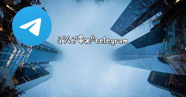 å¹¼è³‡æºtelegram - 電報Windowsチュートリアルチュートリアル