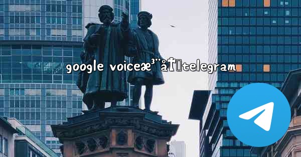 google voiceæ³¨å†Œtelegram - 電報Windowsチュートリアルチュートリアル