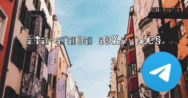 ãƒ†ãƒ¬ã‚°ãƒ©ãƒ  å®‰å…¨æ€§ - 電報Windowsチュートリアルチュートリアル