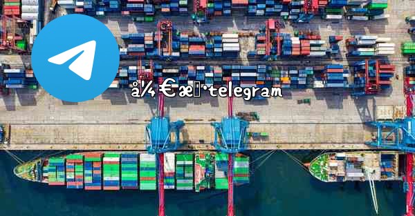 å¼€æˆ·telegram - 電報Windowsチュートリアルチュートリアル