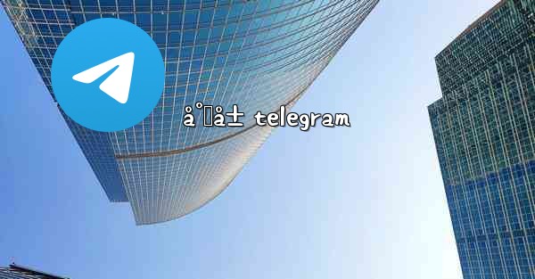 å°„å± telegram - 電報Windowsチュートリアルチュートリアル
