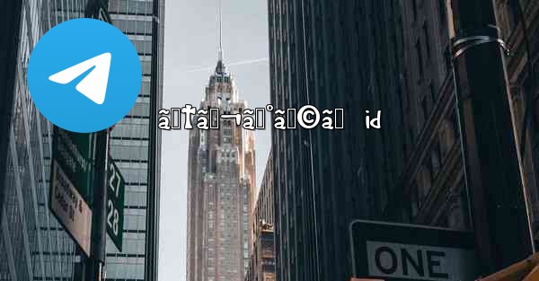ãƒ†ãƒ¬ã‚°ãƒ©ãƒ  id - 電報Windowsチュートリアルチュートリアル