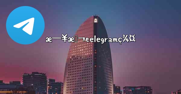 æ—¥æœ¬telegramç¾¤ - 電報Windowsチュートリアルチュートリアル